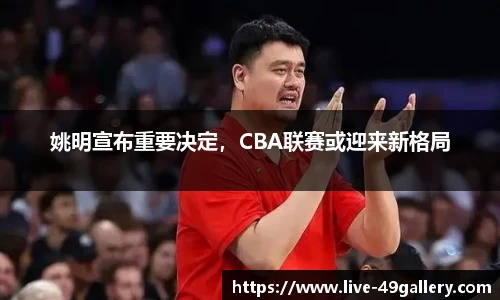 姚明宣布重要决定，CBA联赛或迎来新格局