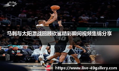 马刺与太阳激战回顾砍鲨精彩瞬间视频集锦分享