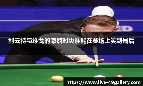 利云特与维戈的激烈对决谁能在赛场上笑到最后