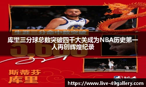 库里三分球总数突破四千大关成为NBA历史第一人再创辉煌纪录